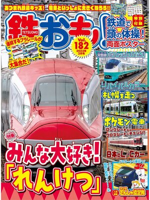 cover image of 鉄おも, Volume182